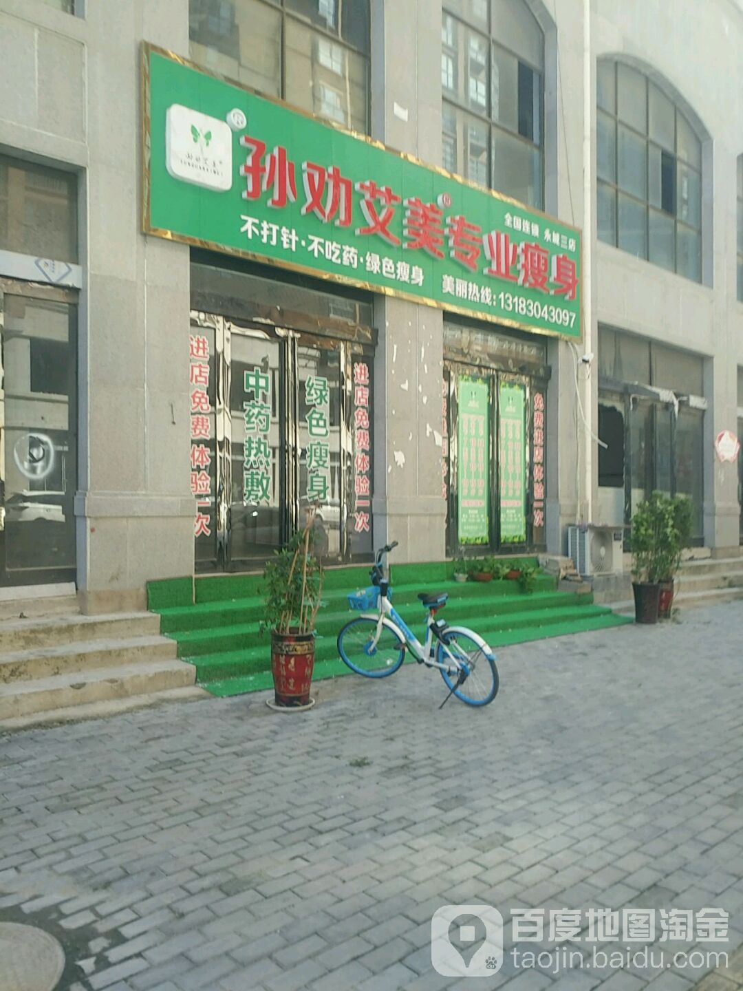 孙劝爱美专业瘦身(永城三店)