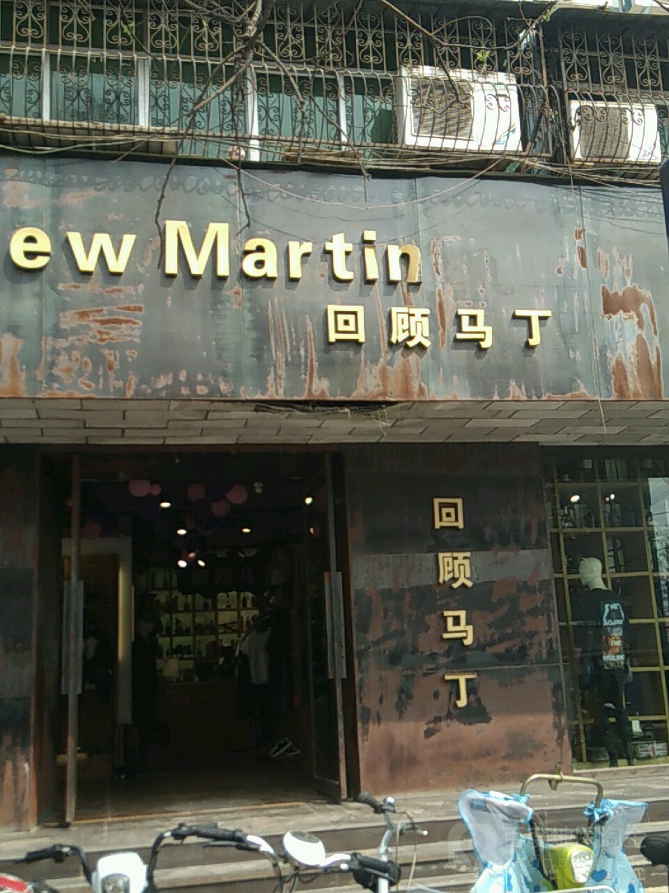 淮阳区回顾马丁(大同街店)