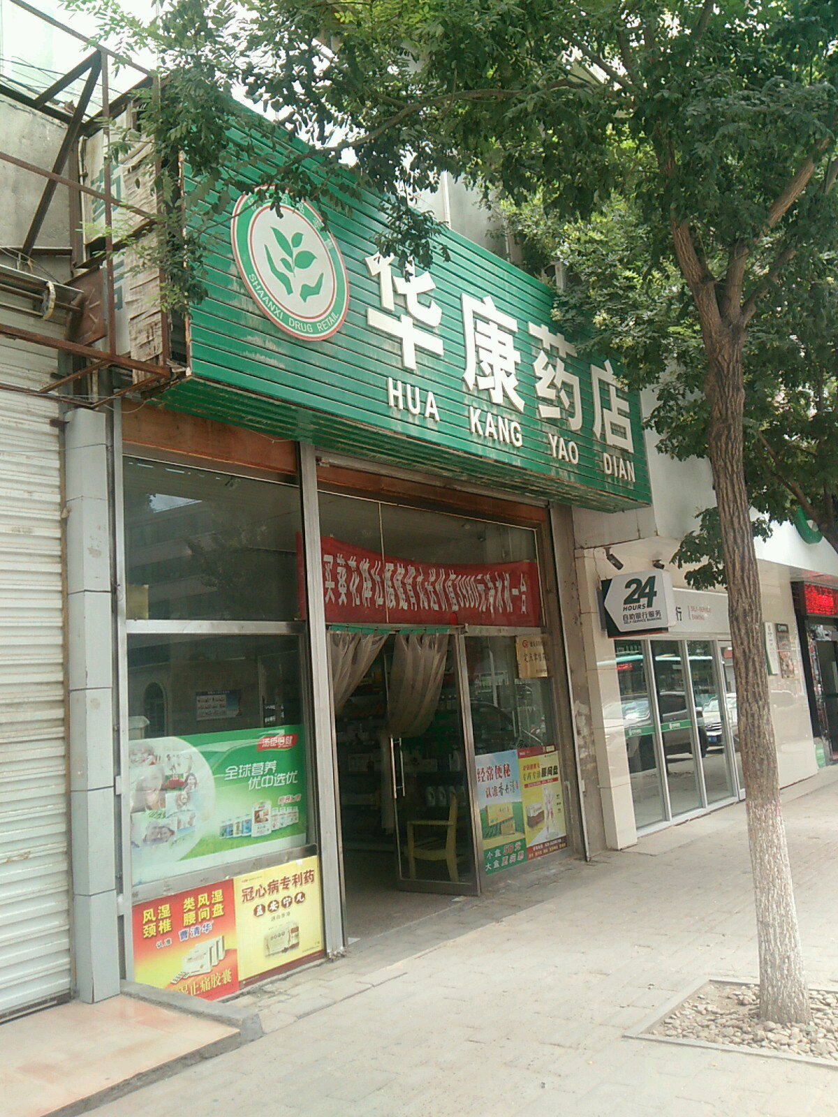 华康药店(文化沟路店)