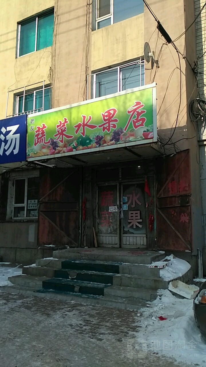 老友蔬菜水果店