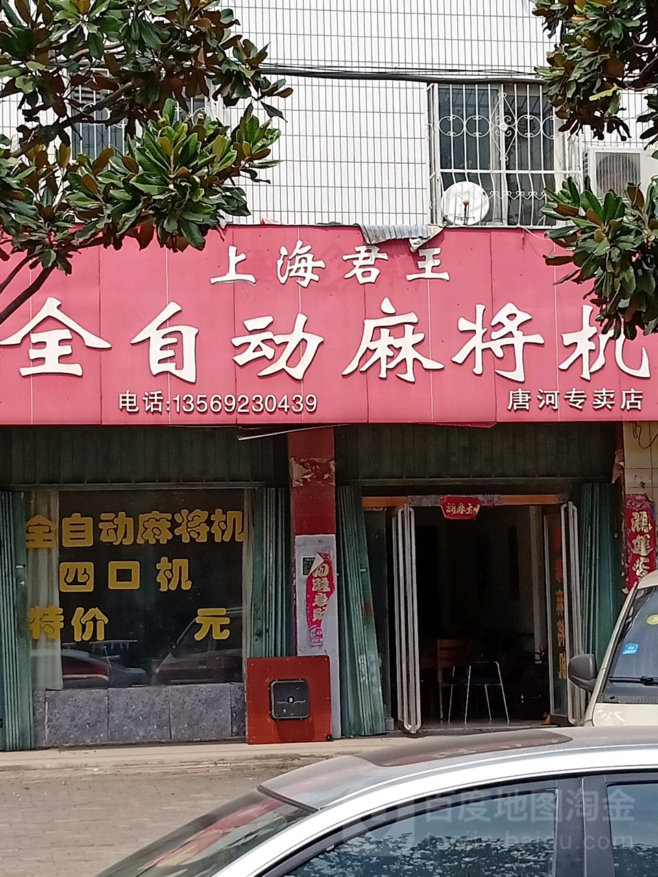 上海君王全自动麻将机(唐河专卖店)