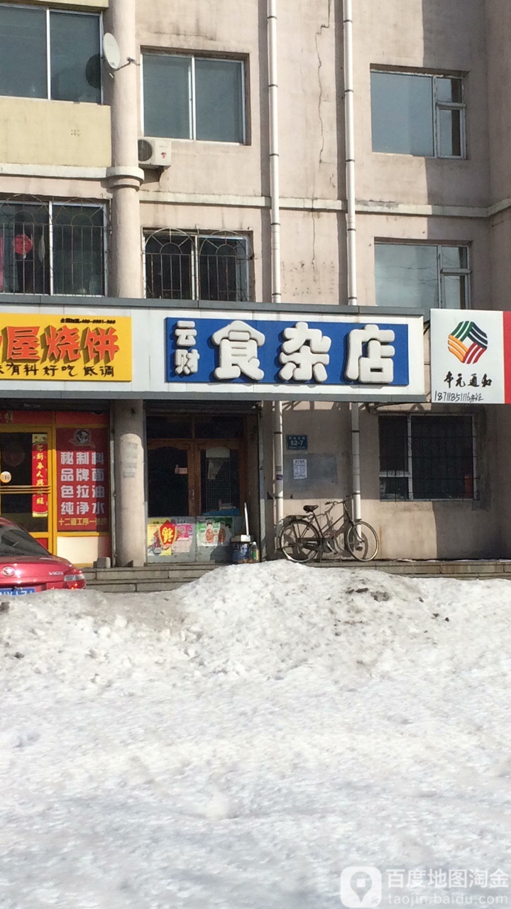 云财食杂店