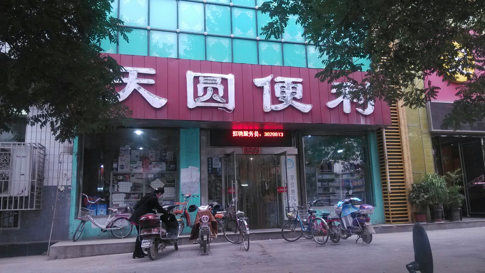 天园便利(长征西街店)