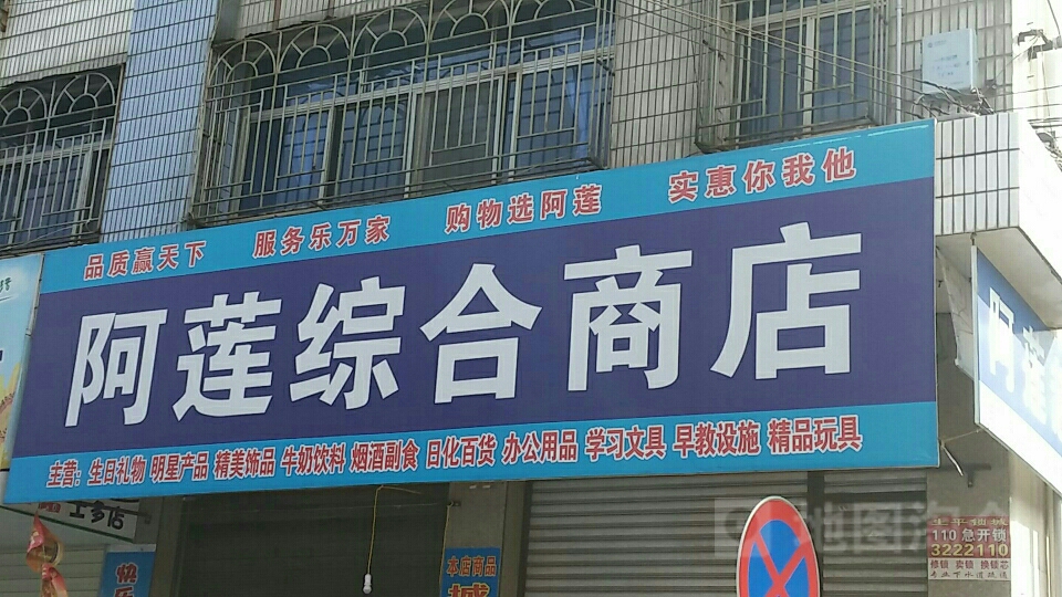 阿莲综合市店