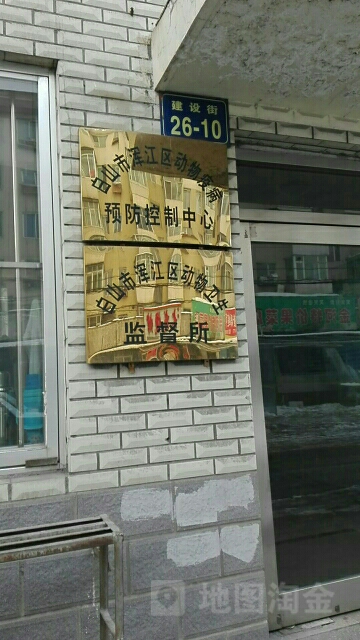 浑江区动物疫病预防控制中心