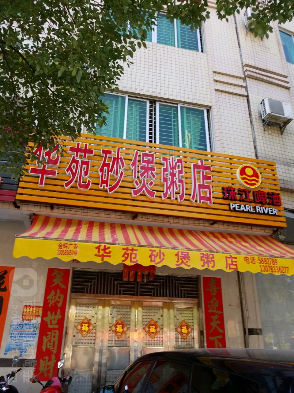 華苑砂煲粥店