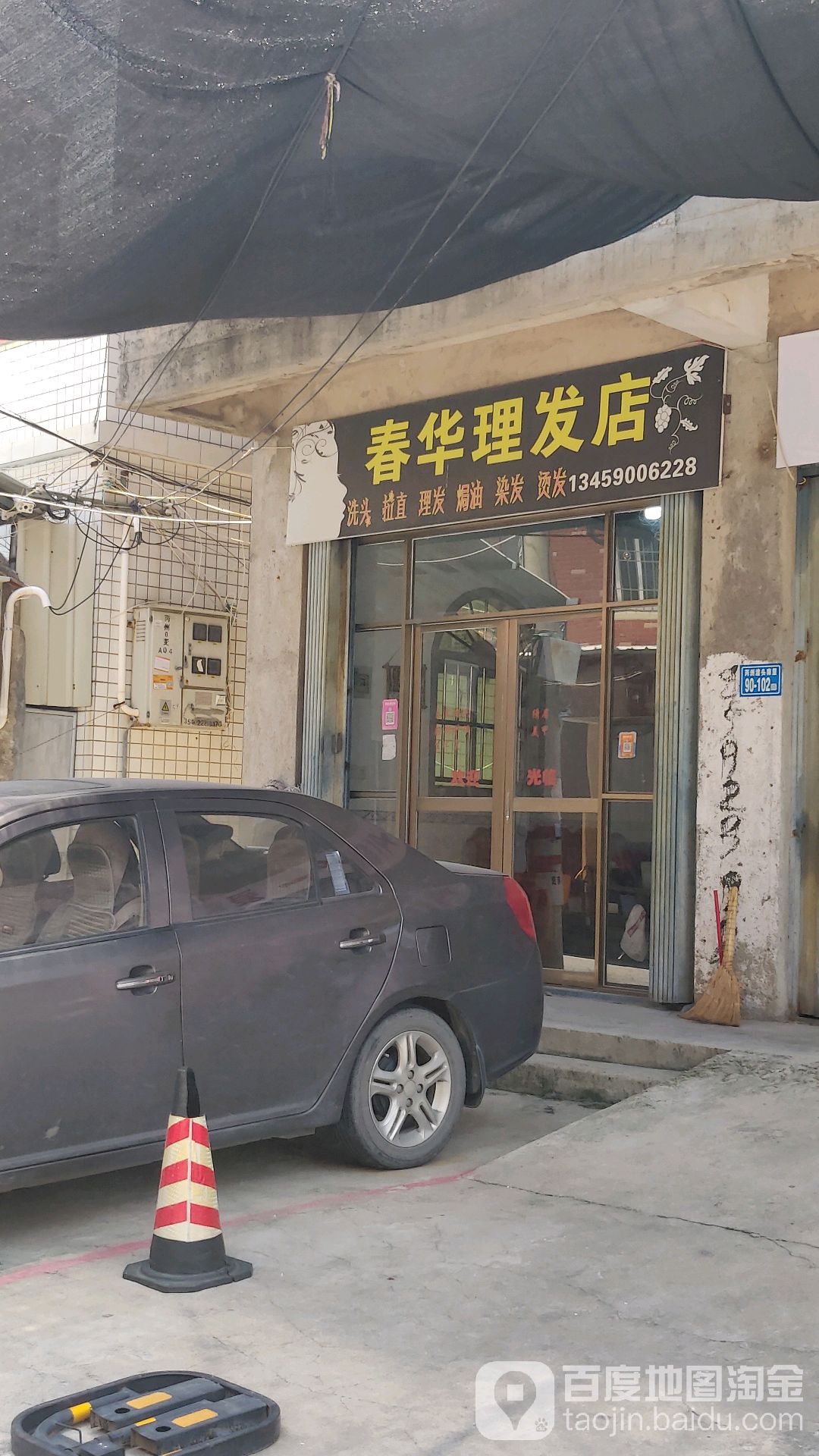 春华理发店
