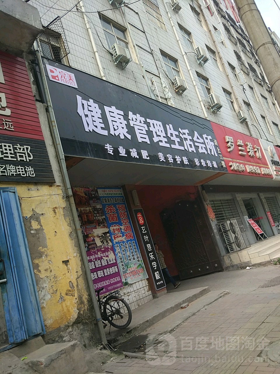 完美健康管委生活会所