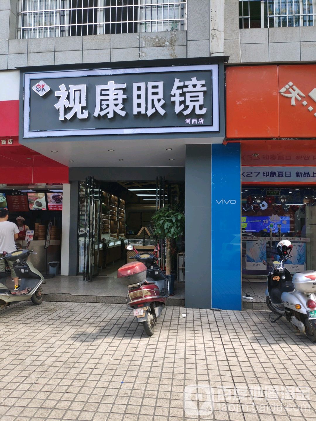视康眼镜(河西店)