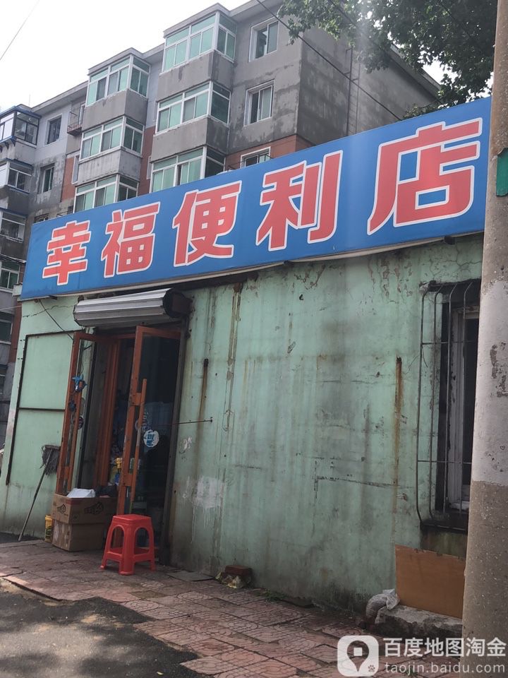 幸福遍历店(乐群路店)