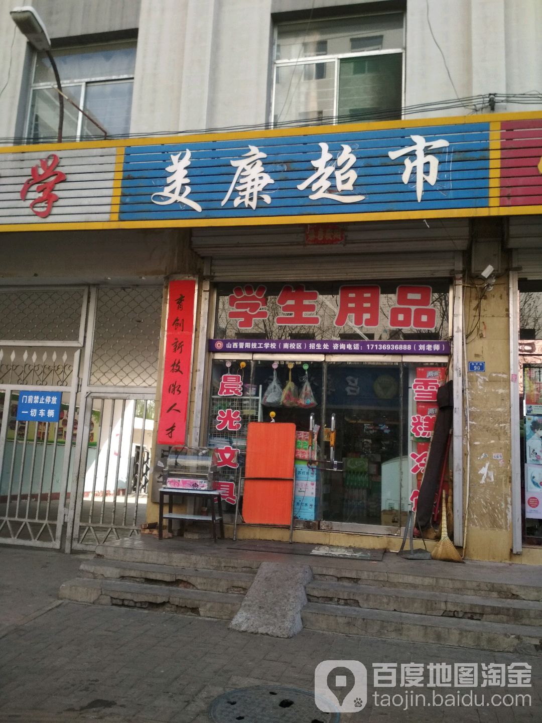 美廉超市(和平街店)