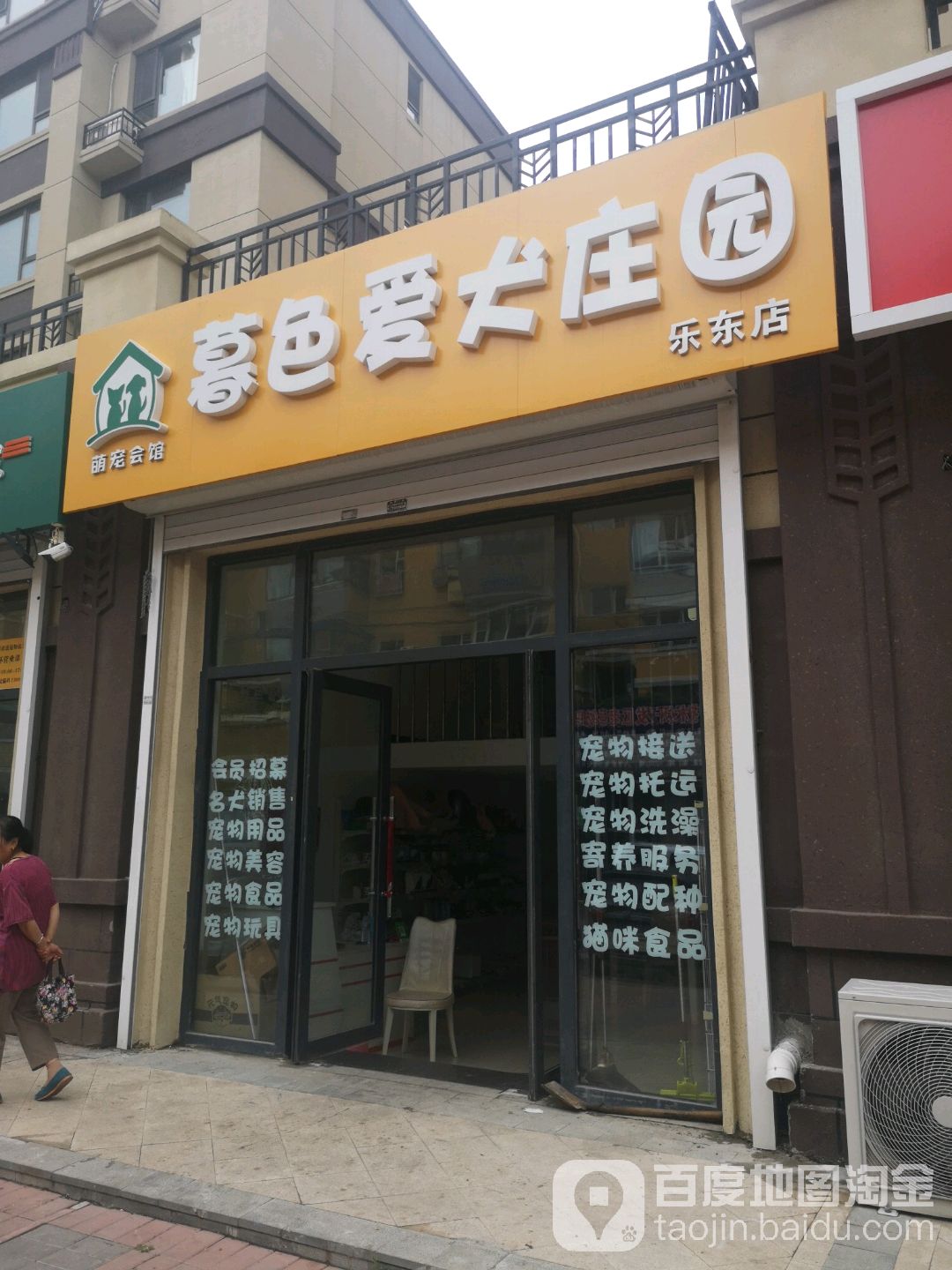 暮色爱犬庄园(乐东店)