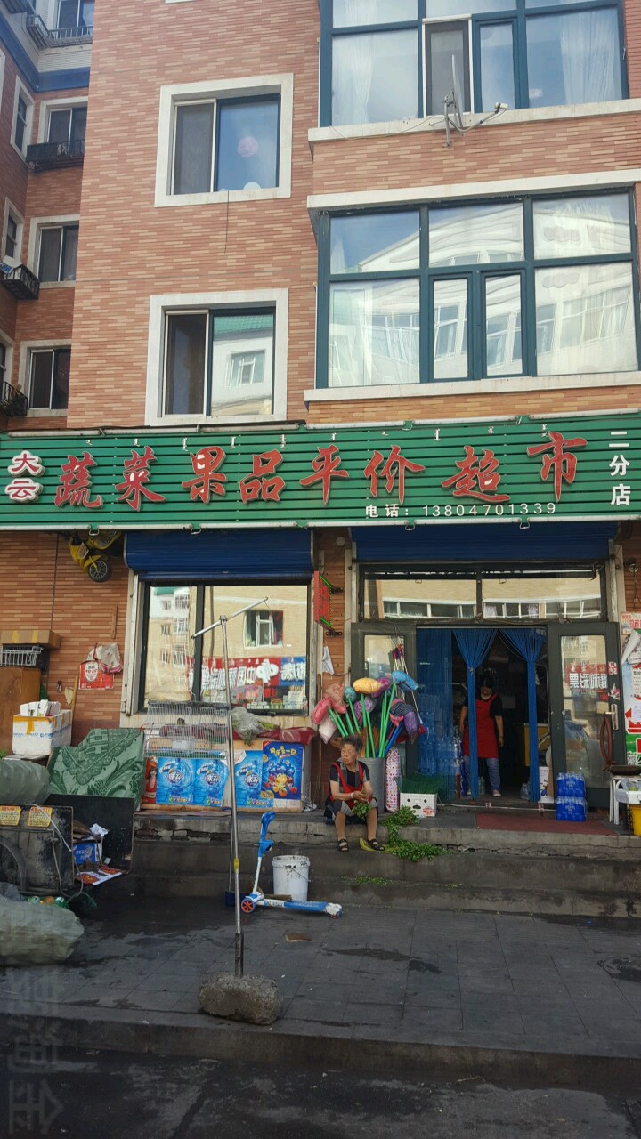 大云蔬菜果品平价超市二分店(光明街店)