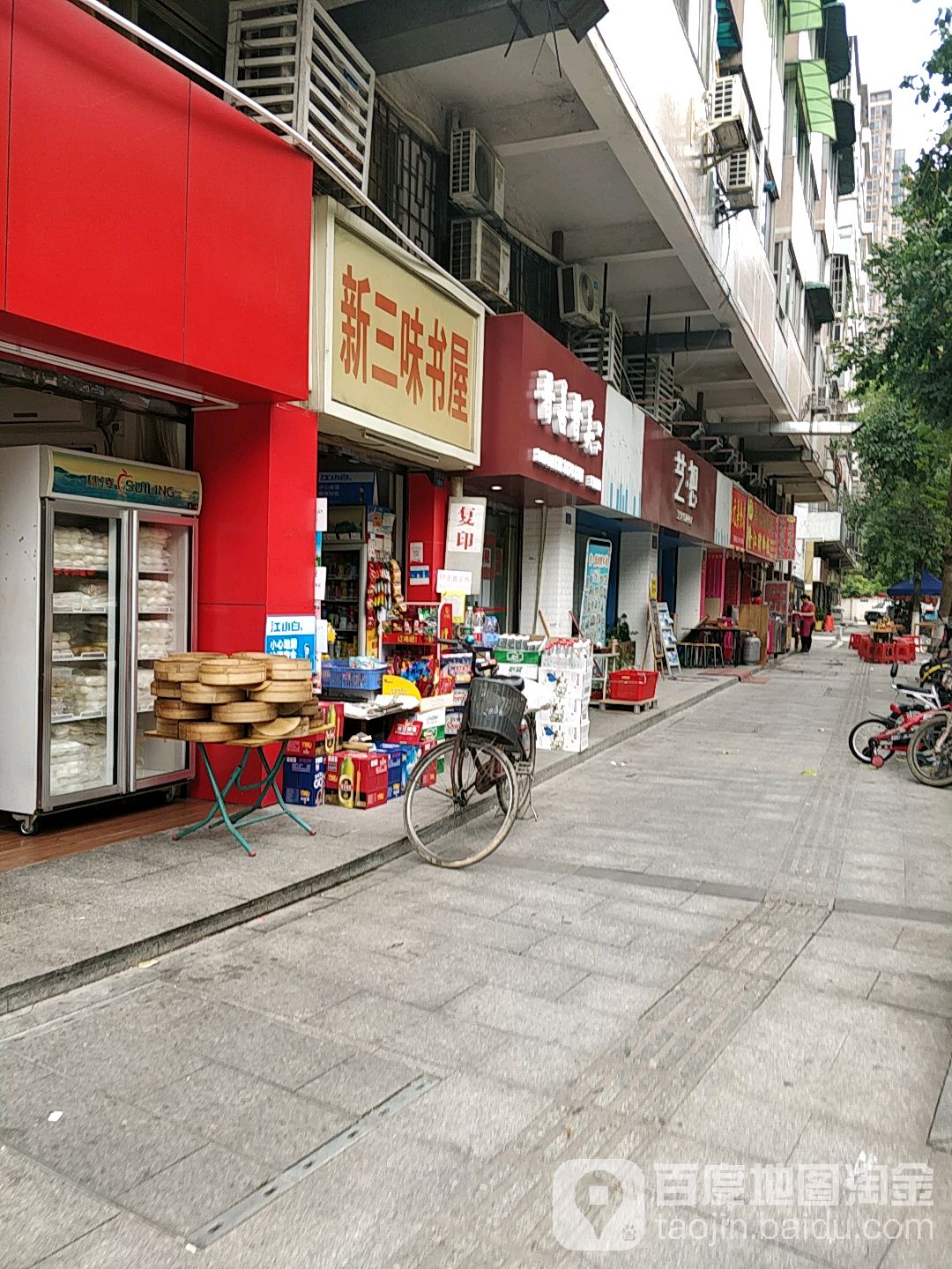 新三味书屋(三多路店)