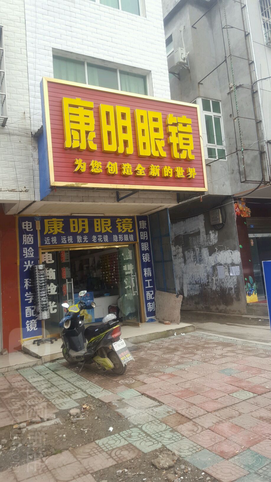 康民眼镜(建设街店)