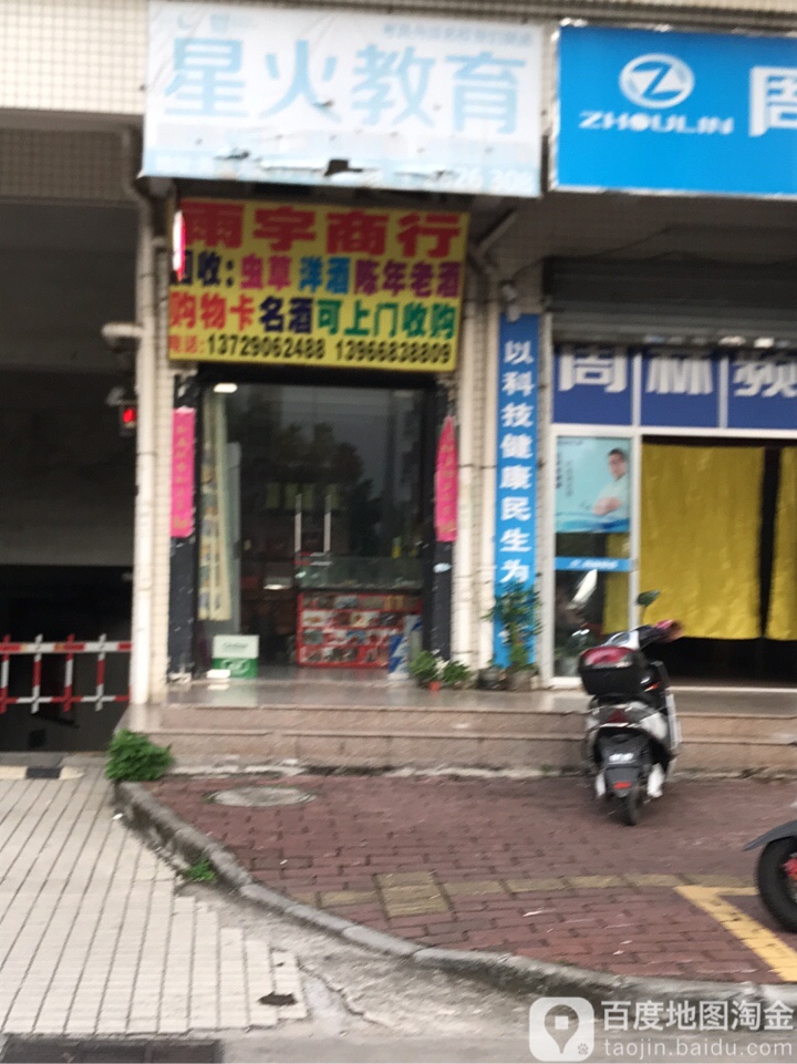 雨宇商行(紫薇花园店)