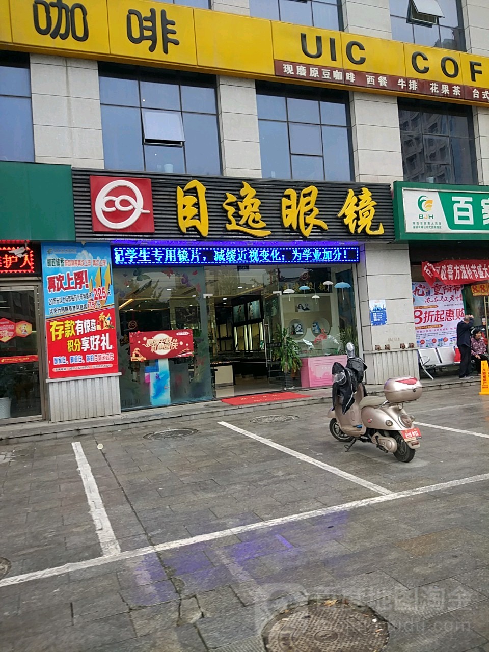目镜眼镜(形象店)