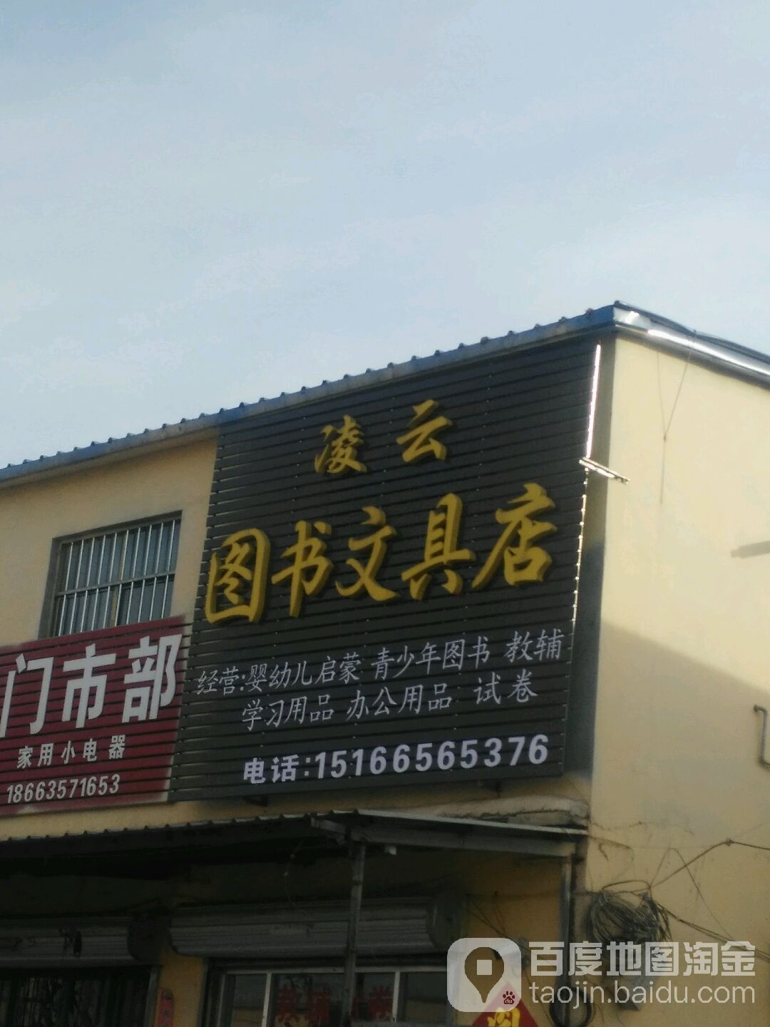 凌云图书文具店