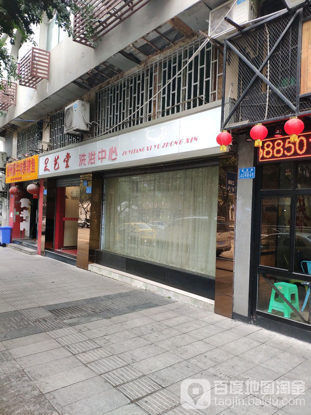 足艺堂洗浴中心