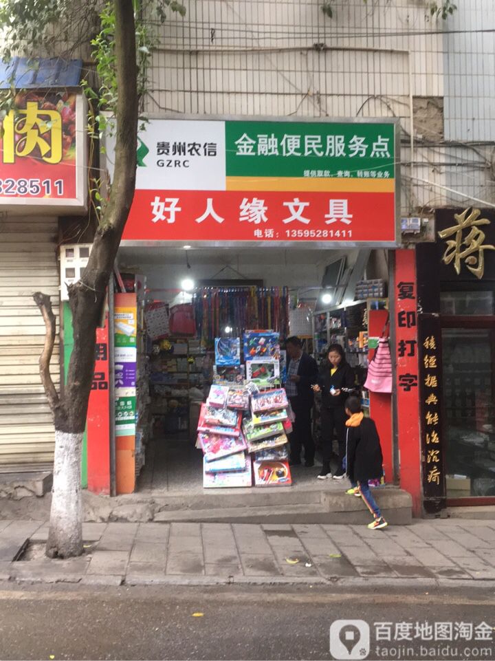 好人缘文具(鹿鸣东路店)