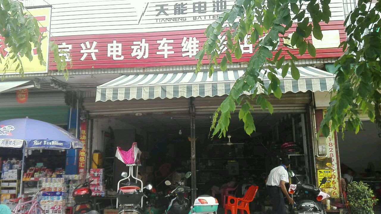 宝兴电动车维修店