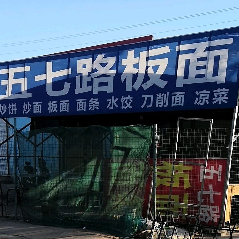 五七路版面(翠屏西路店)