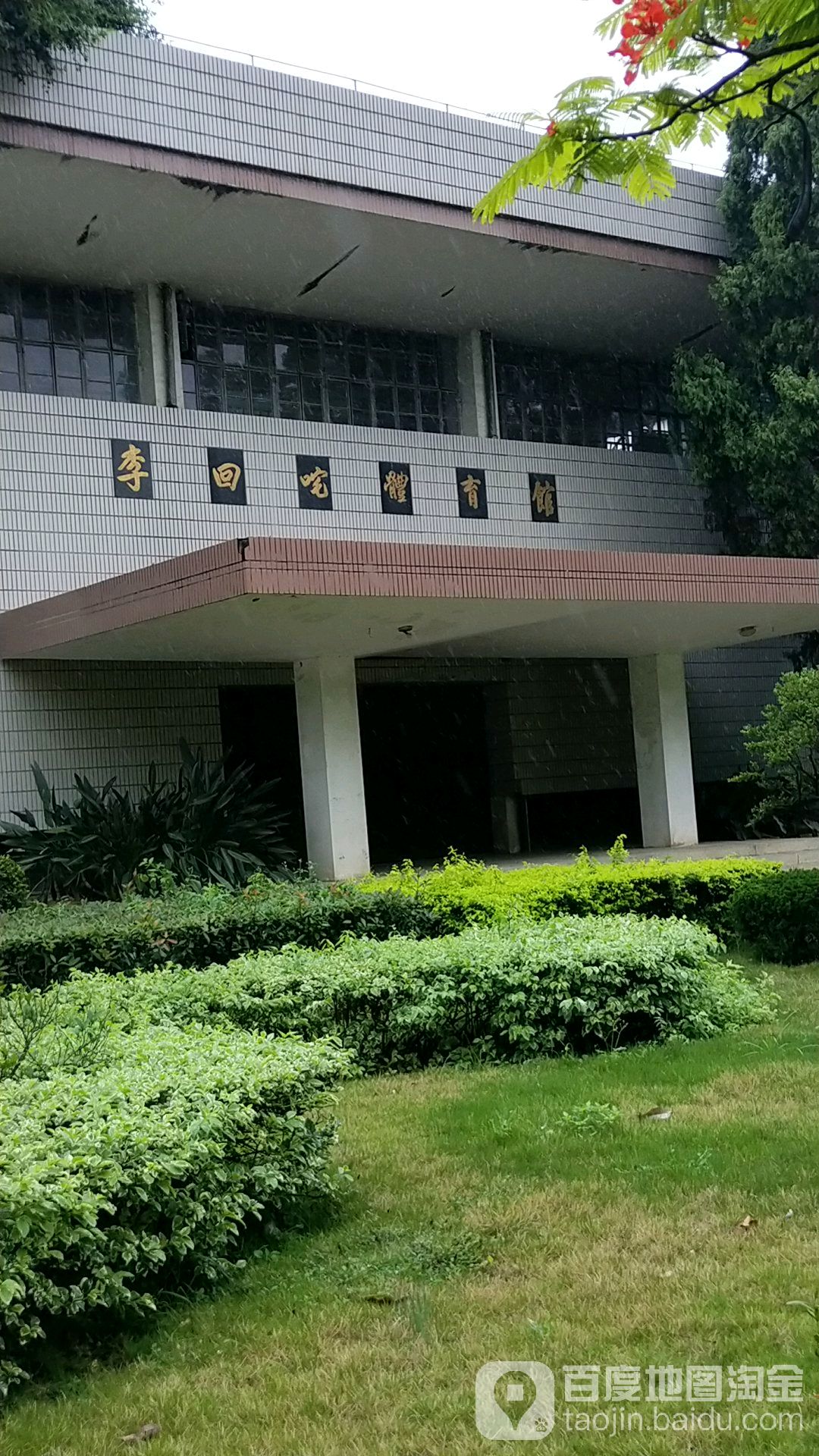 华侨大学城(泉州校区)-李回咤体育馆