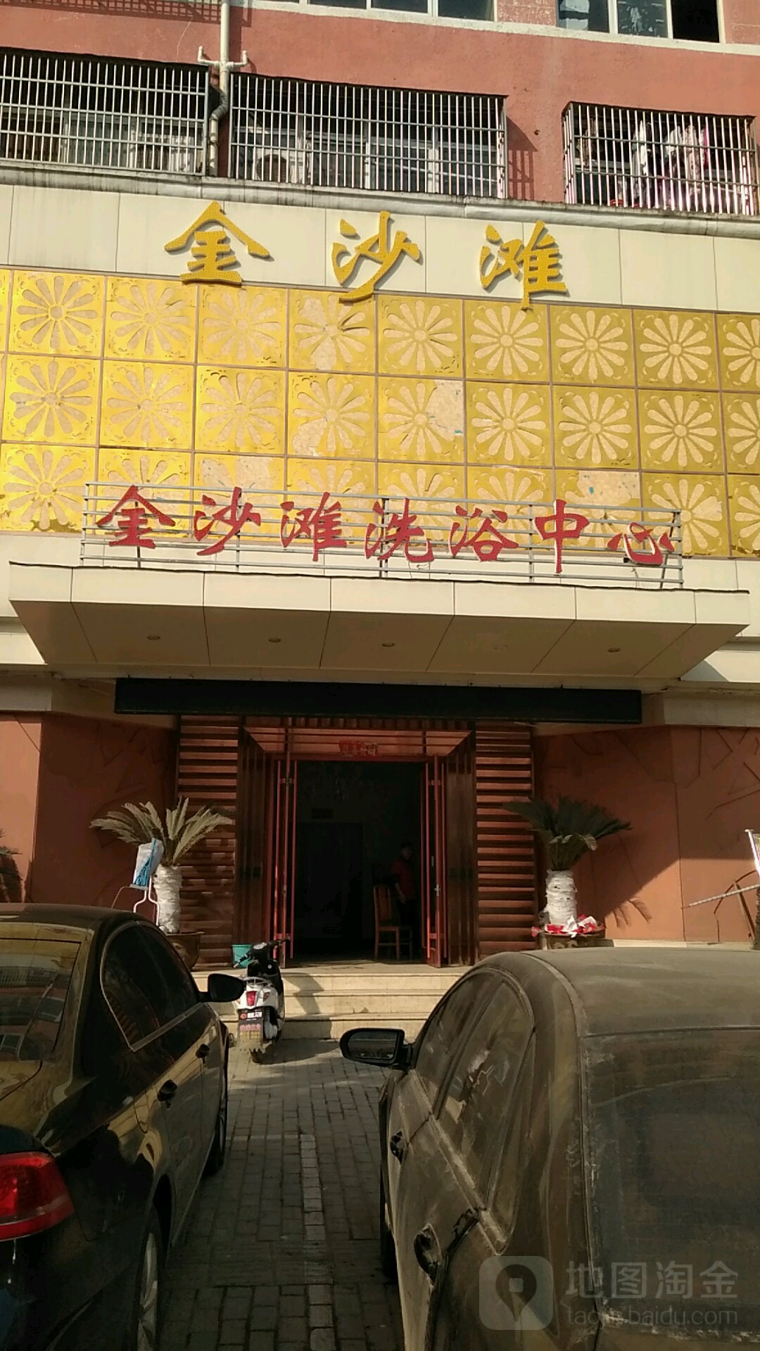 金沙滩洗育中心(青年路店)