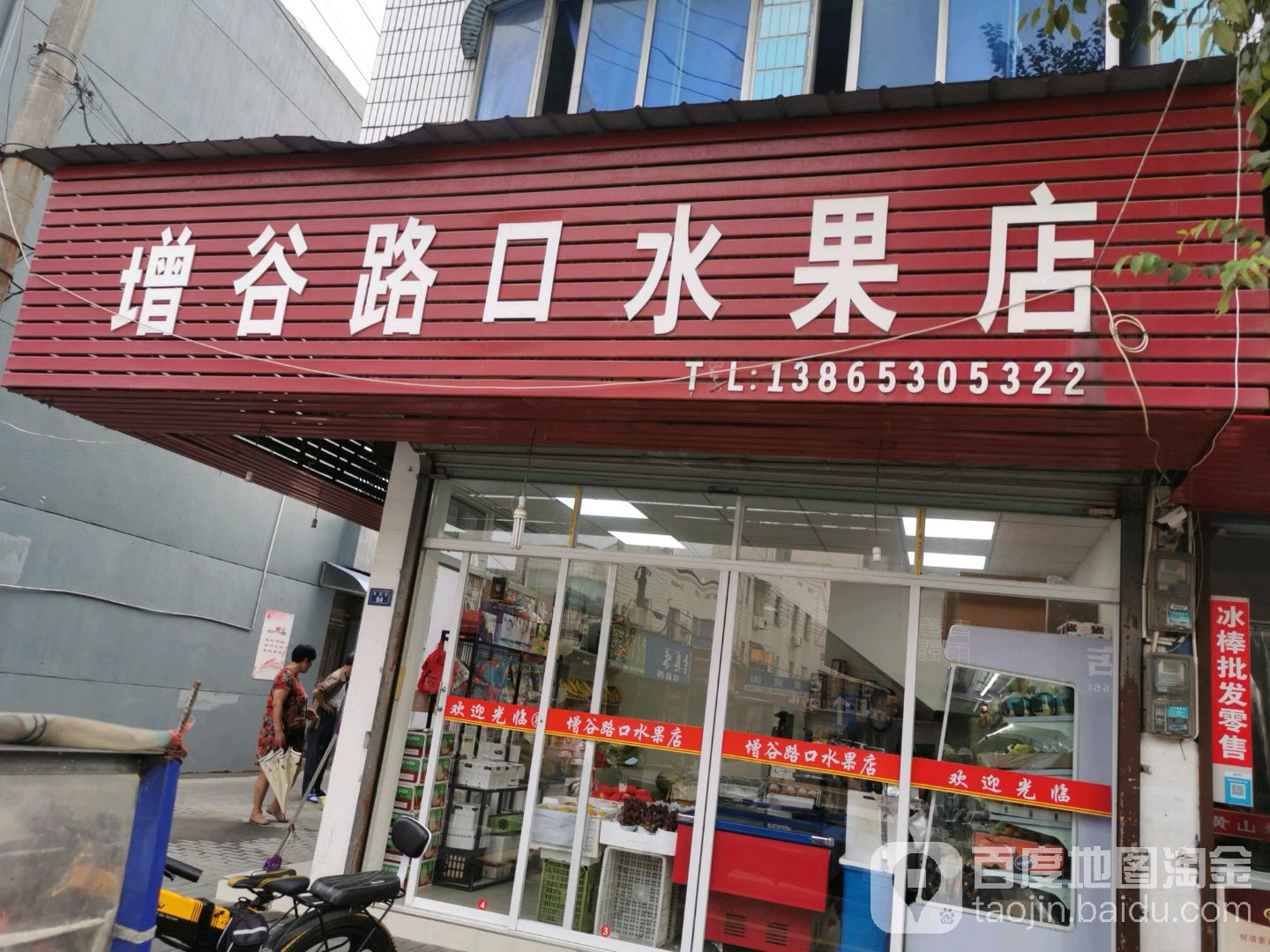 增谷路口水果店