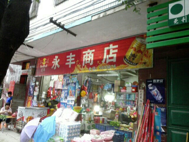 永丰商店(东山路店)