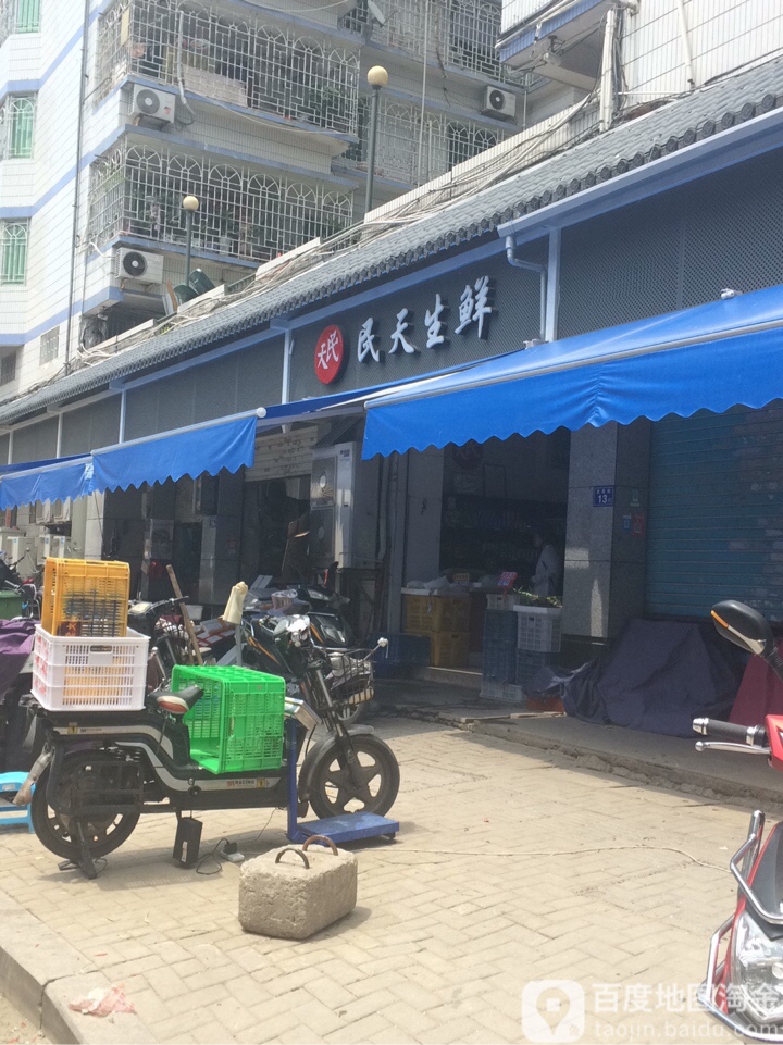 民天生鲜(北大路连锁店)