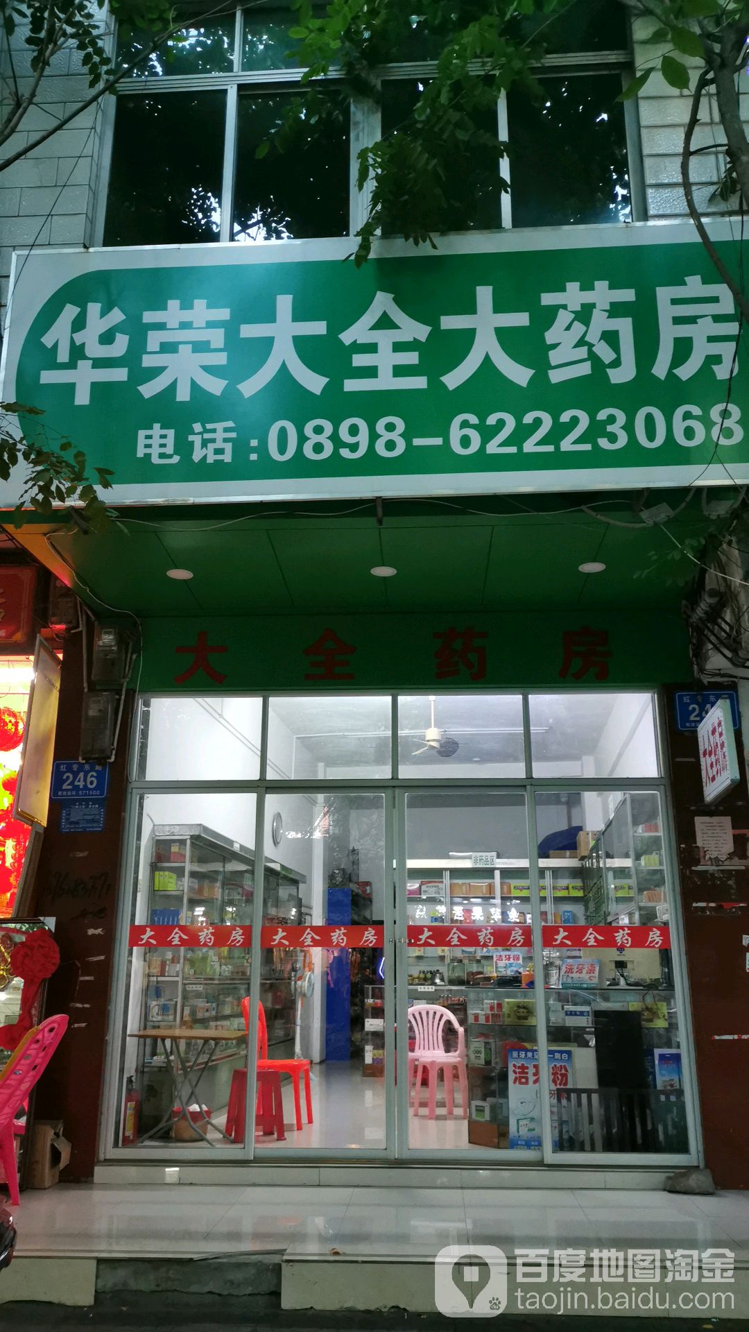 华荣大药房大全分店(红专东路店)