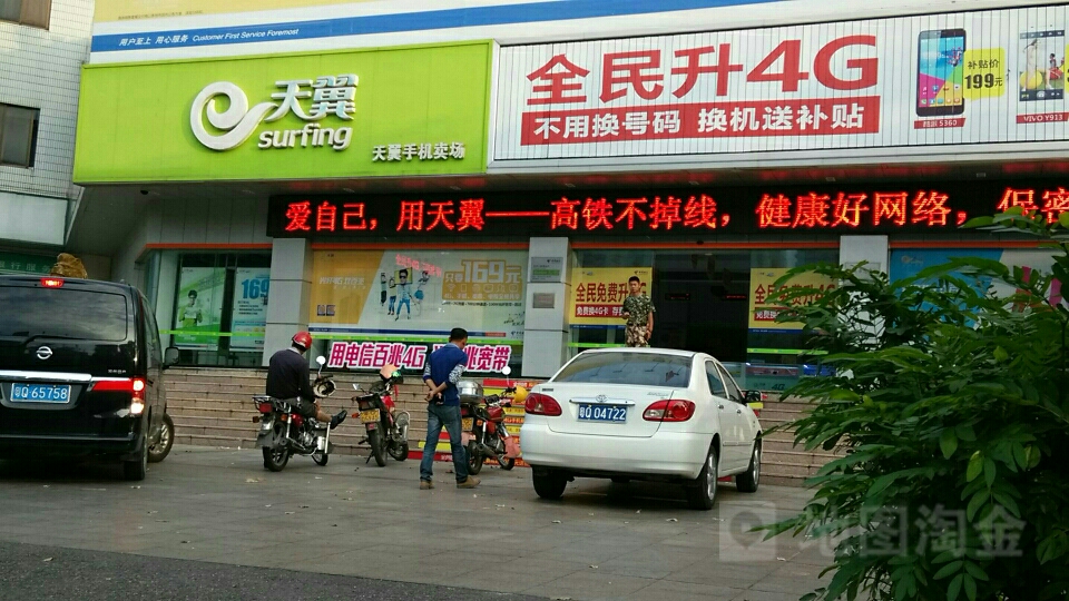 天翼手机卖场(东风三路店)