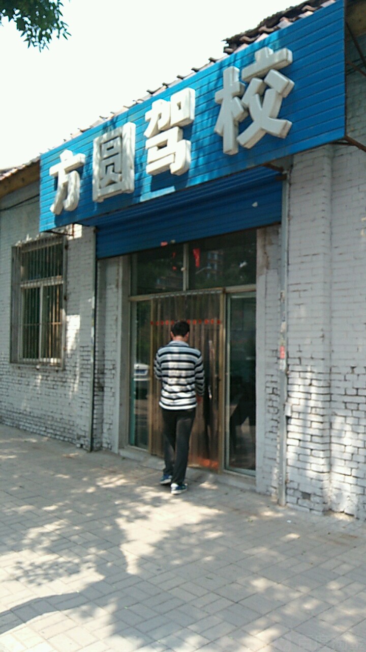 方圆驾校(和平北路)