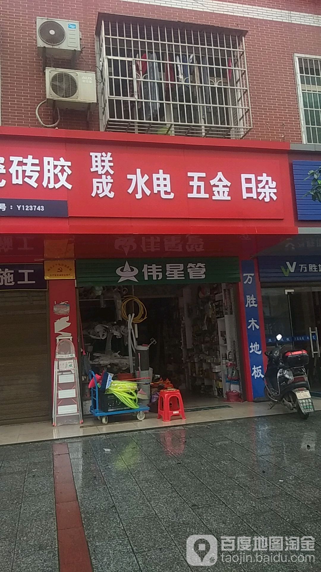 联成水电五金日杂