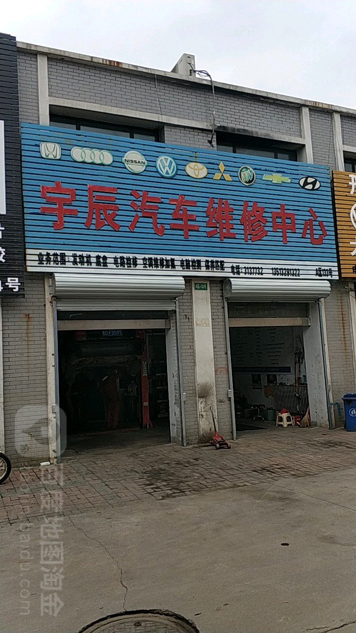 宇辰汽修