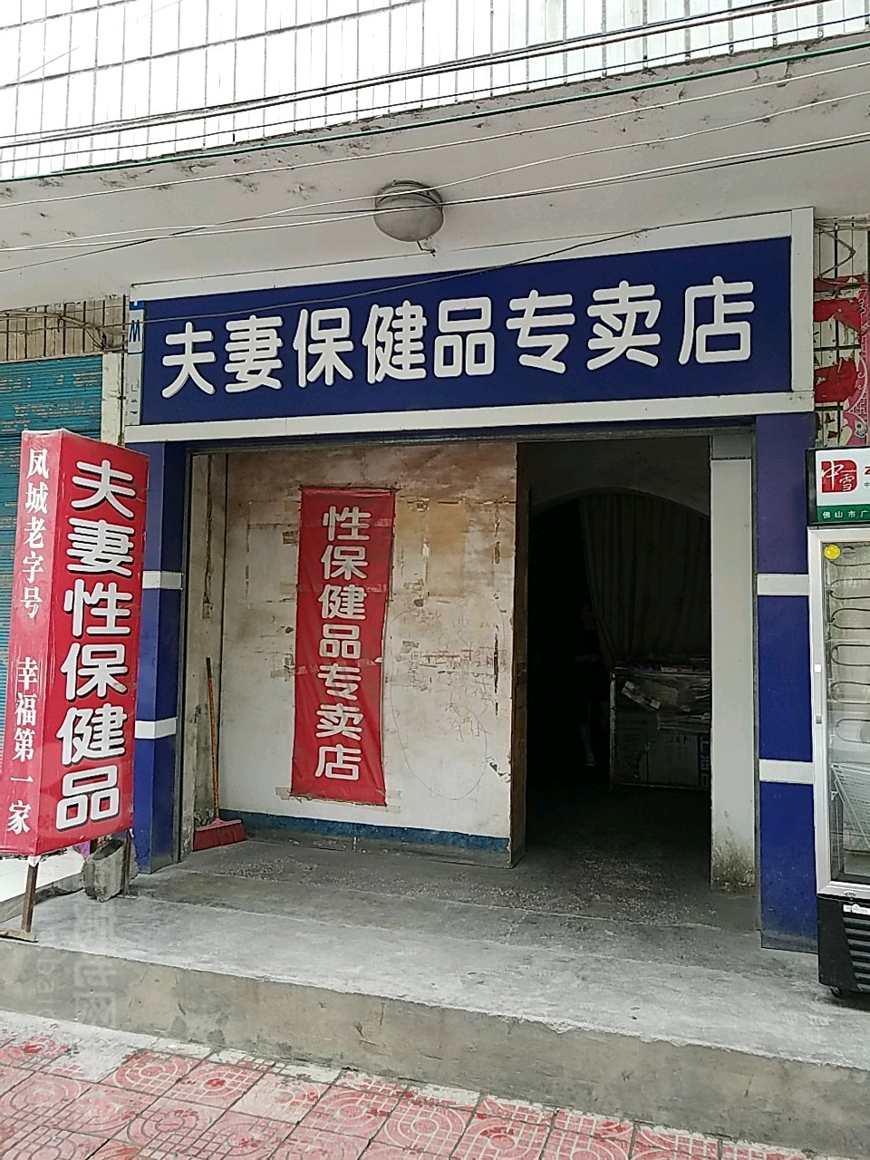 夫妻保健品专卖店