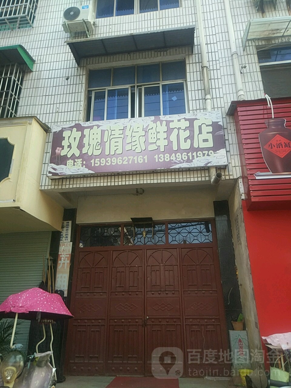 汝南县玫瑰情缘鲜花店(淮府街店)