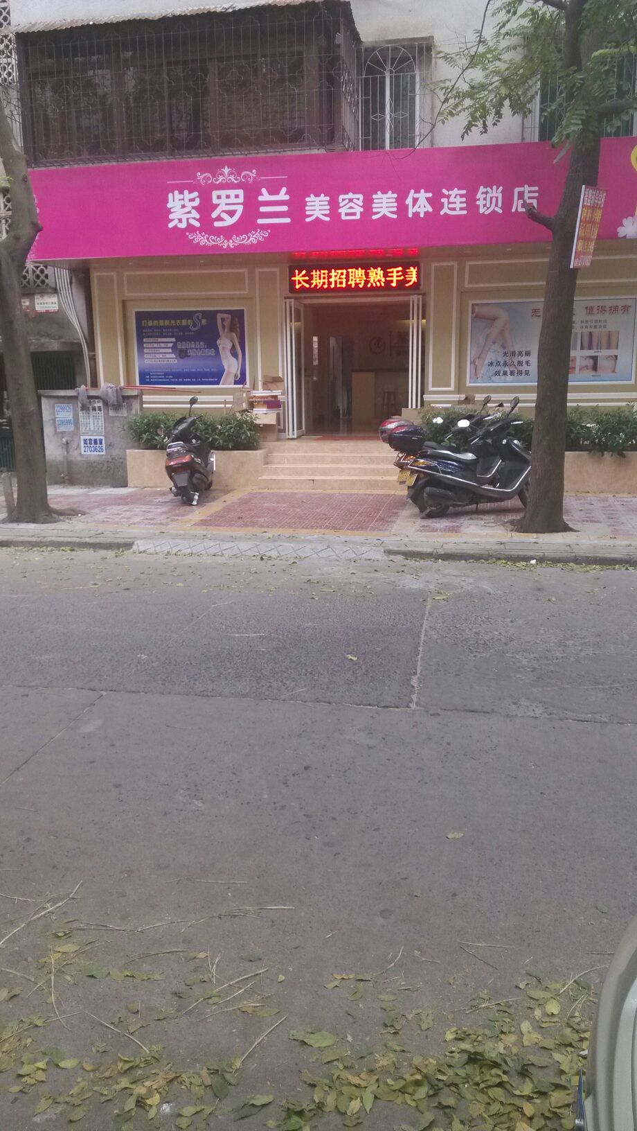 紫罗兰美容美体连锁(文东街店)