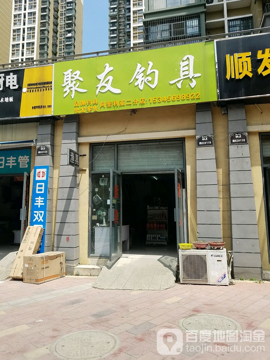 聚友钓具(阿奎利亚二分店)