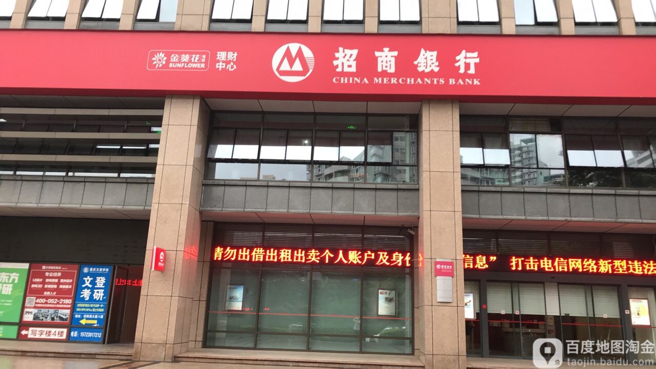 招业银行(重庆南岸学府支行)