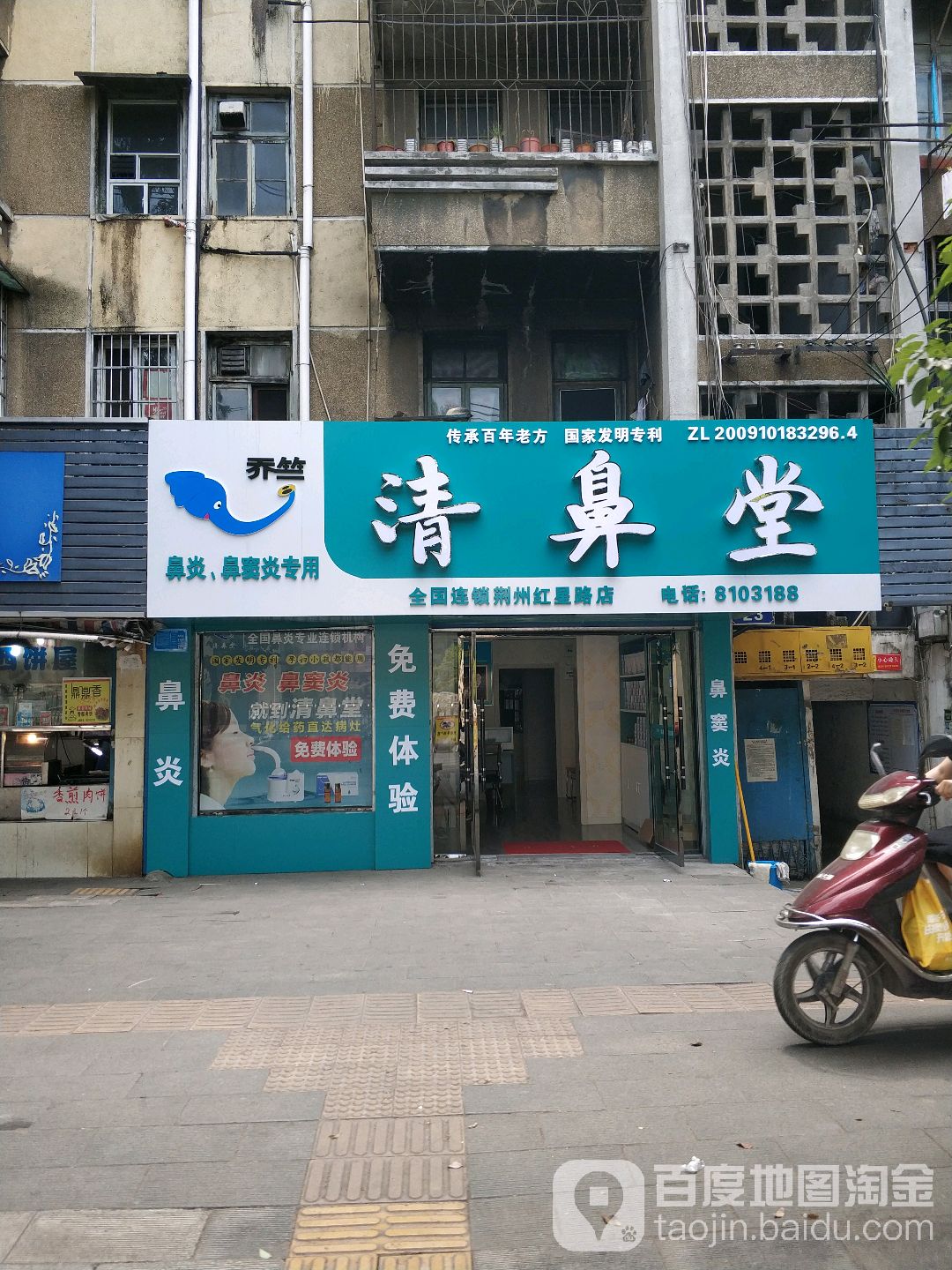 清鼻堂(荆州红星路店)