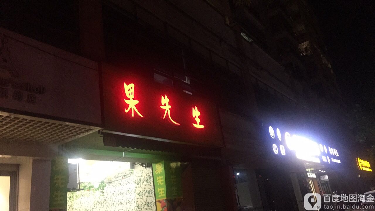 果先生鲜果(金山路店)