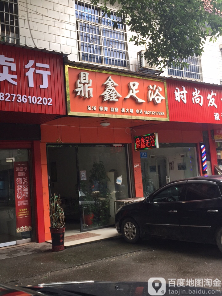 鼎鑫足浴