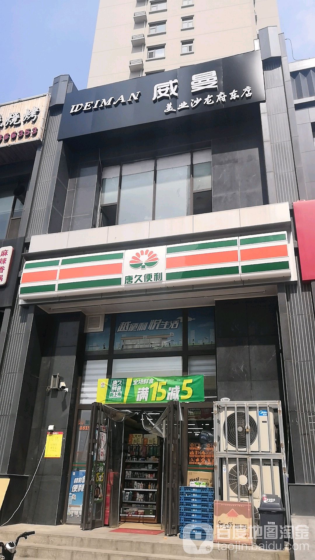 威曼美业沙龙h(府东街店)