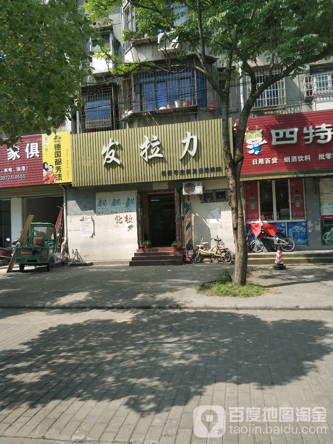 发拉力(长港路店)