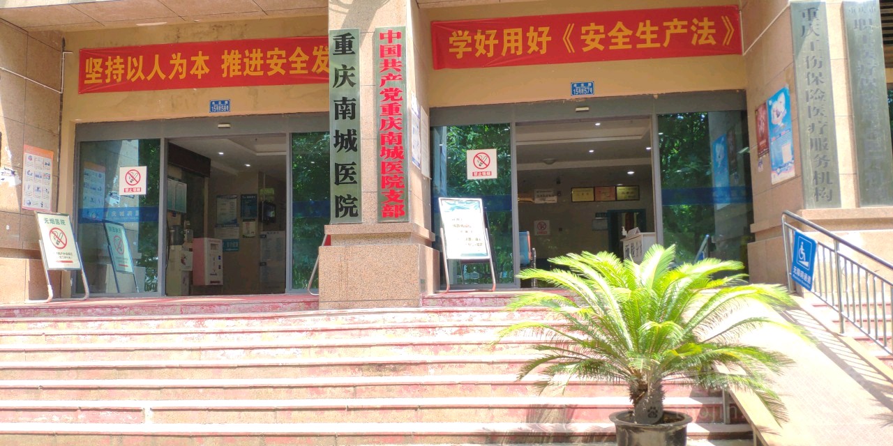 重庆南城医院