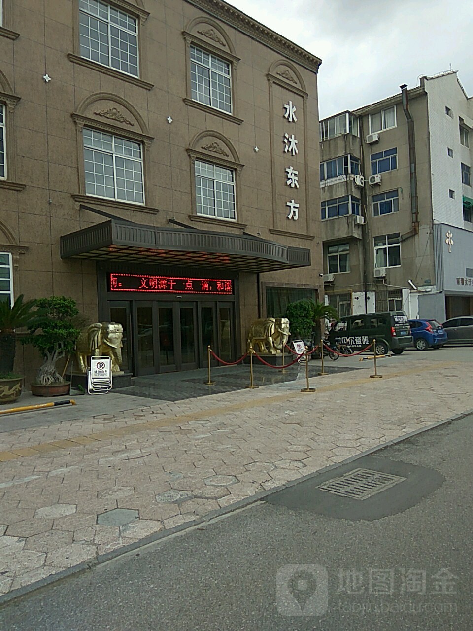 水沐东方
