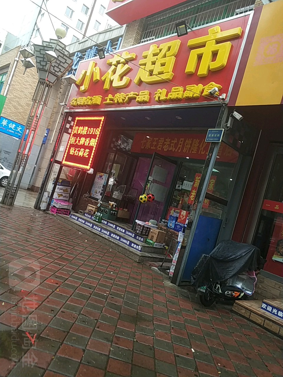 小花超市(龙骧小区店)