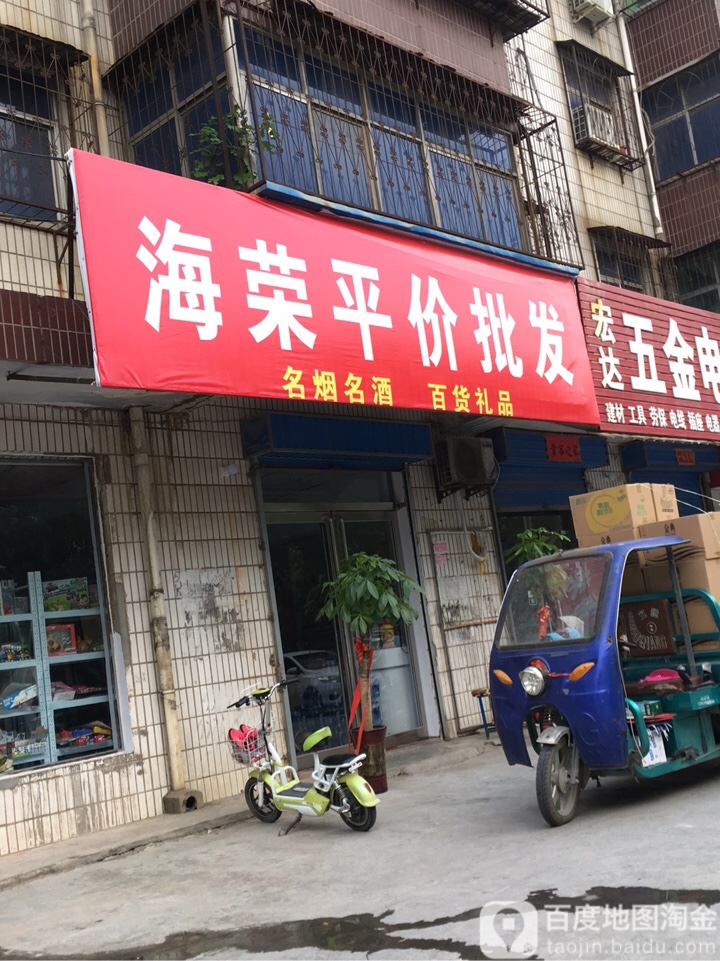 荥阳市海荣平价批发